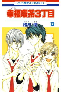 楽天kobo電子書籍ストア 幸福喫茶3丁目 13 松月滉 楽天kobo電子書籍ストア 幸福喫茶3丁目 13 松月滉